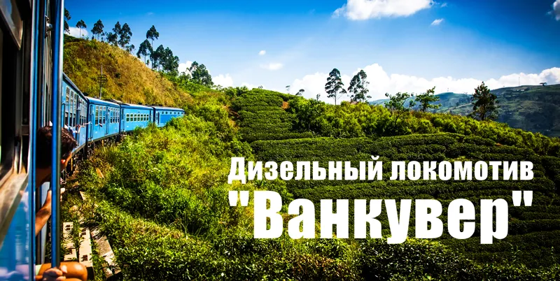 фото локомотива Ванкувер