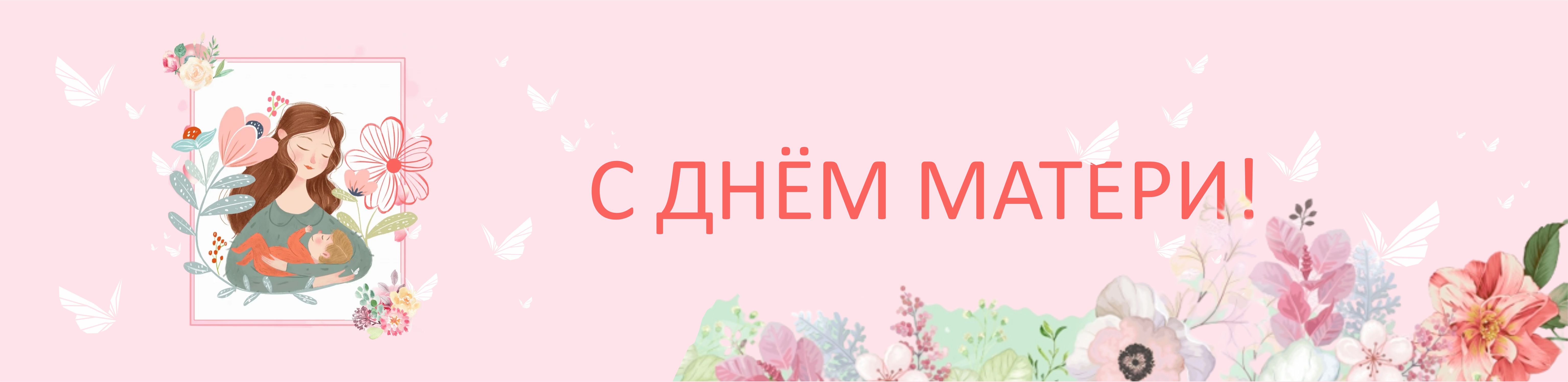 С Днём матери